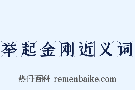 举起金刚近义词是什么意思的图片